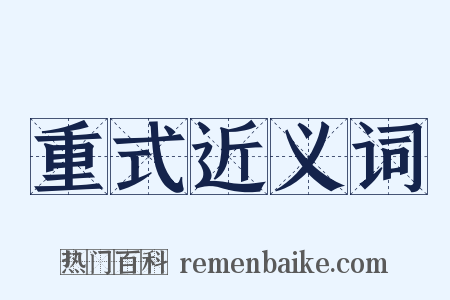 重式近义词是什么意思的图片